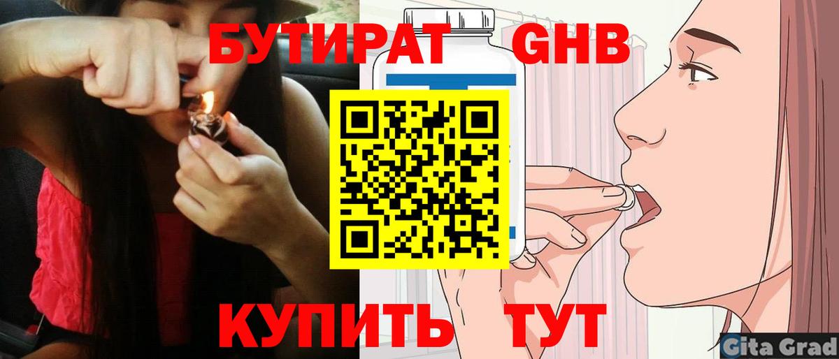 БУТИРАТ  Кувандык  БУТИРАТ жидкий экстази 