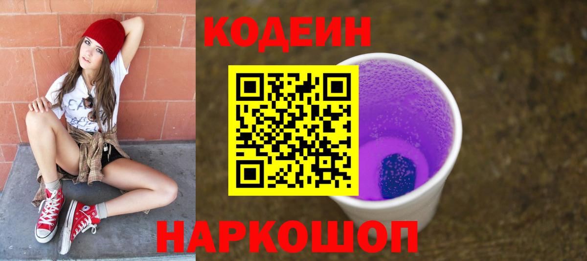 Кодеиновый сироп Lean Purple Drank Кувандык